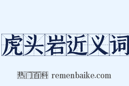 虎头岩近义词是什么意思的图片